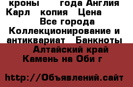 1/2 кроны 1643 года Англия Карл 1 копия › Цена ­ 150 - Все города Коллекционирование и антиквариат » Банкноты   . Алтайский край,Камень-на-Оби г.